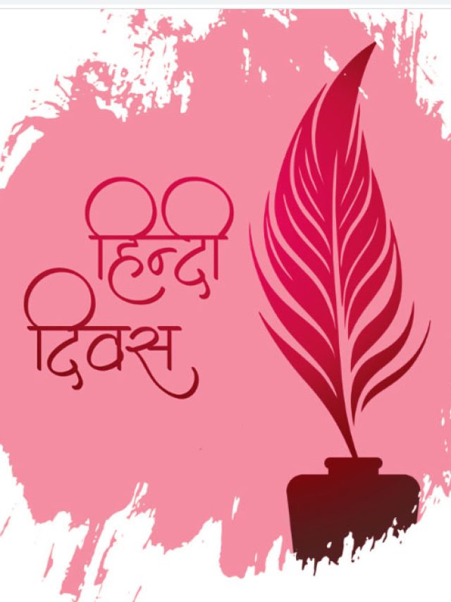 Hindi Diwas हिंदी भाषा का गौरव, भाषा के महत्व को समझने का दिन